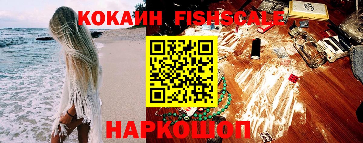 Екатеринбург  Кокаин Fish Scale  КОКАИН Fish Scale  Вход с VPN 